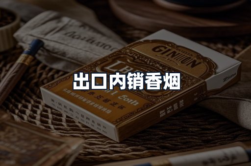 出口内销香烟
